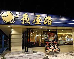 魚屋路 新所沢店の画像