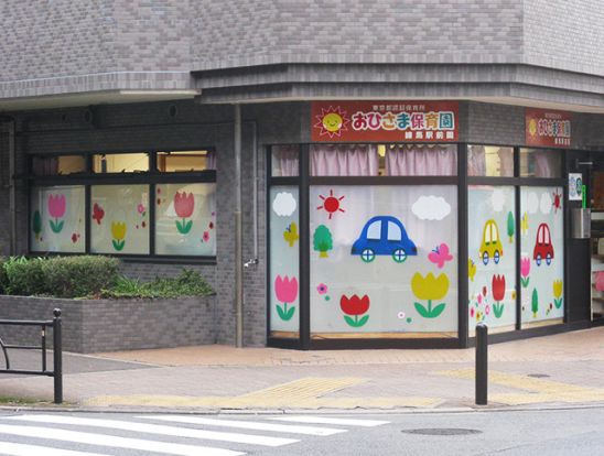 おひさま保育園 練馬駅前園の画像