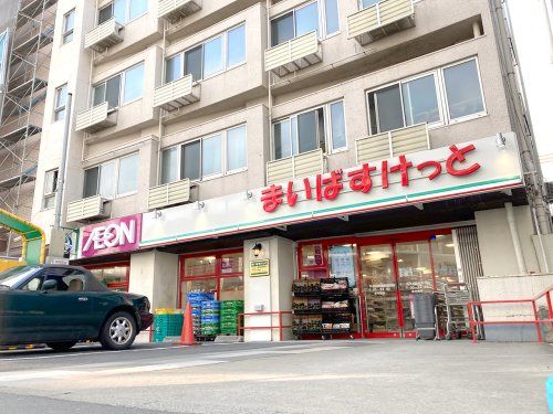 まいばすけっと 西早稲田3丁目店の画像