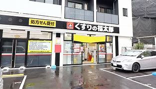 くすりの福太郎西早稲田店の画像