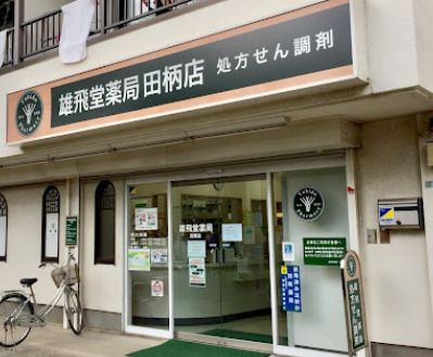 雄飛堂薬局田柄店の画像