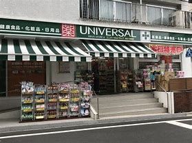 ユニバーサルドラッグ 駒込店の画像