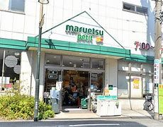 マルエツ プチ 駒込中里一丁目店の画像