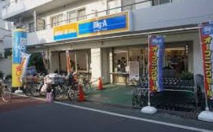 ビッグ・エー練馬貫井店の画像