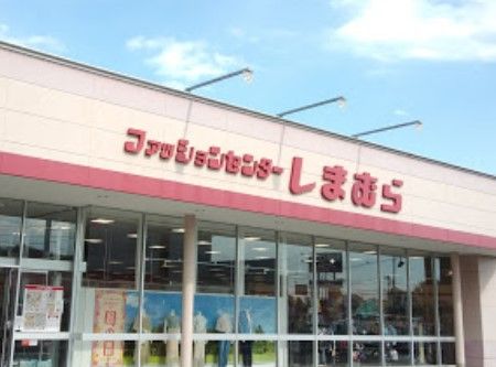 ファッションセンターしまむらいわき鹿島店の画像