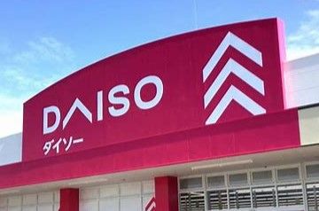 ザ・ダイソー DAISO ヨークベニマル谷田部店の画像