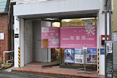 桜薬局代田橋店の画像