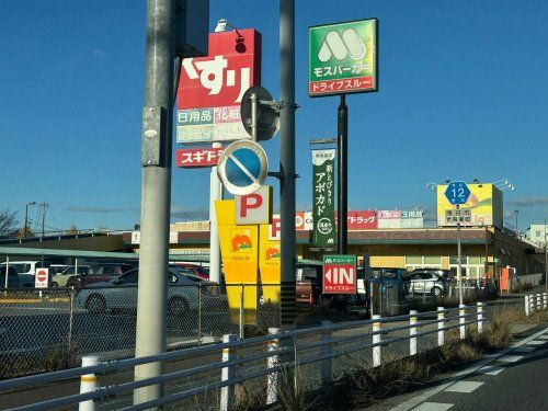 モスバーガー豊田若園店の画像