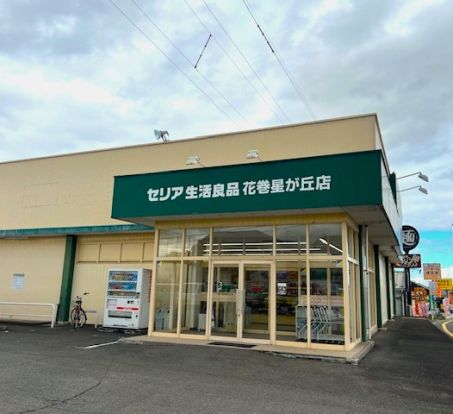 セリア花巻星が丘店の画像