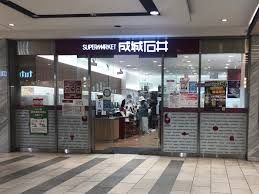 成城石井 京阪シティモール店の画像