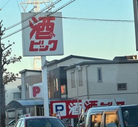 酒ゃビック 豊田大林店の画像