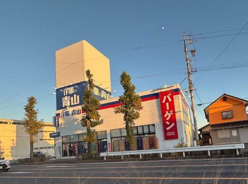 洋服の青山 豊田大林店の画像