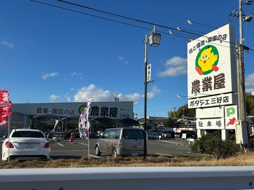 農業屋三好店の画像