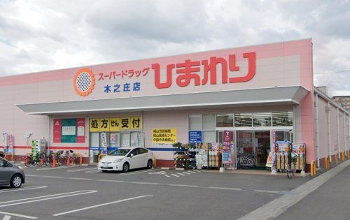 スーパードラッグひまわり 木之庄店の画像