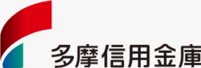 多摩信用金庫富士見町支店の画像