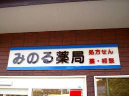 みのる薬局 青戸店の画像