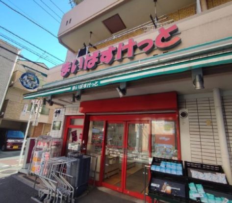 まいばすけっと 蒲田1丁目店の画像