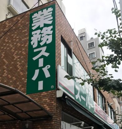 業務スーパー 上池袋店の画像