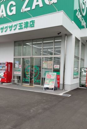 ザグザグ 玉津店の画像