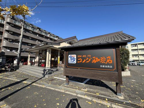 コメダ珈琲店 洛西店の画像