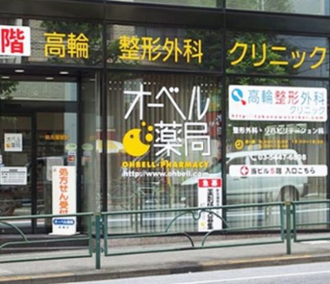 オーベル薬局高輪店の画像