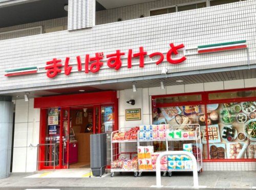 まいばすけっと 中野十貫坂上店の画像