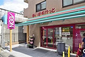 まいばすけっと 板橋本町駅北店の画像