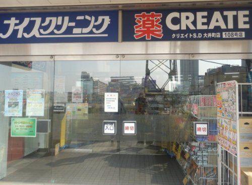 クリエイトSD(エス・ディー) 品川大井町店の画像