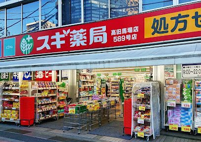 スギ薬局 高田馬場店の画像