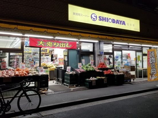 業務用スーパーSHIODAYA池袋西口店の画像