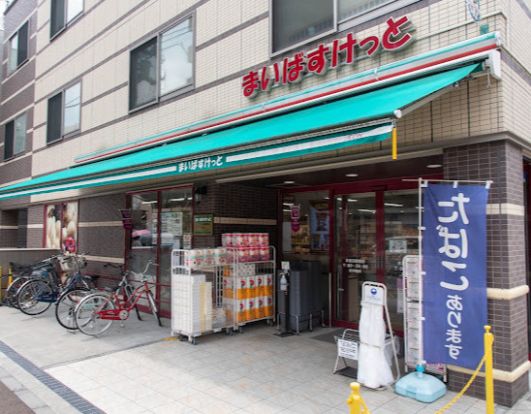 まいばすけっと 本蓮沼駅前店の画像