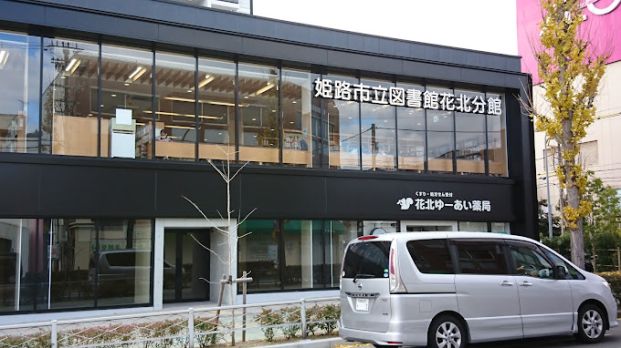 姫路市立図書館花北分館の画像