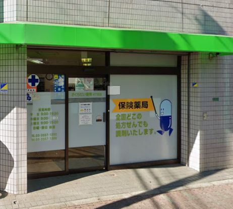 さくらだい薬局四丁目店の画像