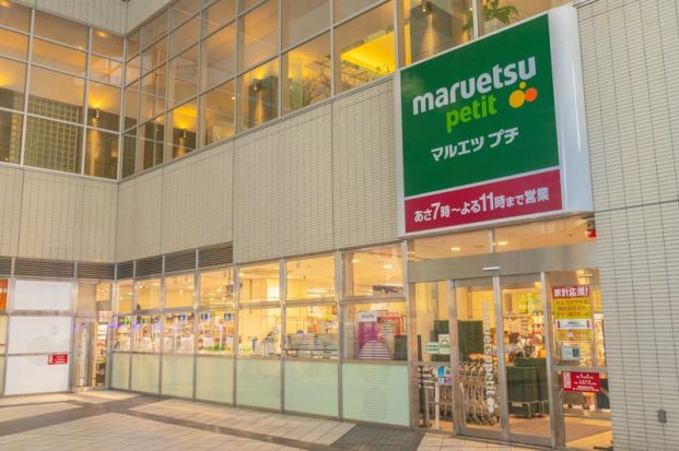 マルエツ プチ 東池袋五丁目店の画像