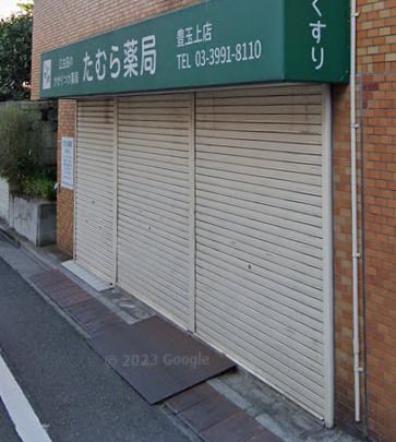 たむら薬局 豊玉上店の画像