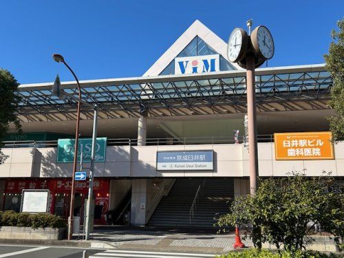 京成臼井駅の画像