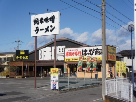 みそら堂 おもちゃのまち総本店の画像