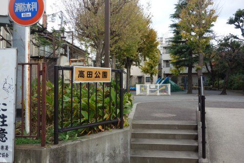 高田公園の画像