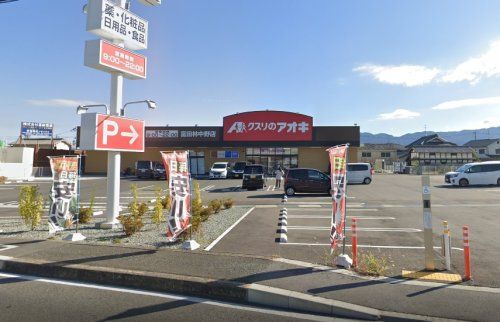 クスリのアオキ 富田林中野店の画像