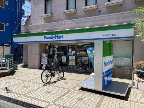 ファミリーマート 上池袋三丁目店の画像