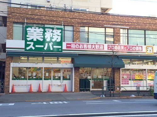 業務スーパー 上池袋店の画像