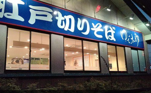 ゆで太郎 鹿放ヶ丘店の画像