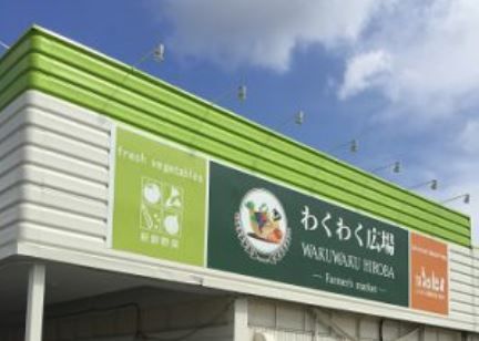 わくわく広場 四街道店の画像