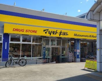 ドラッグストアマツモトキヨシ 上北台店の画像