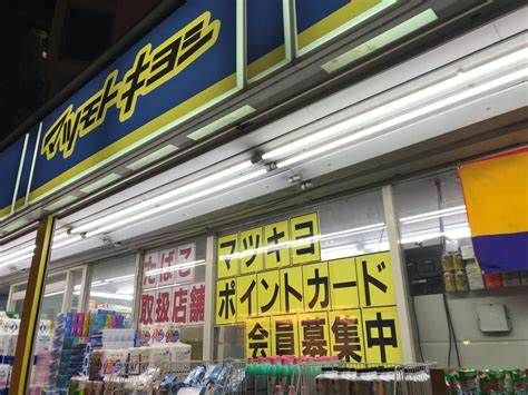 ドラッグストア マツモトキヨシ 下板橋店の画像