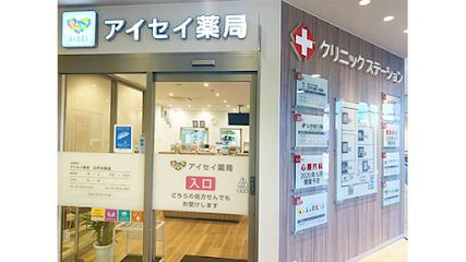 アイセイ薬局 江戸川橋店の画像