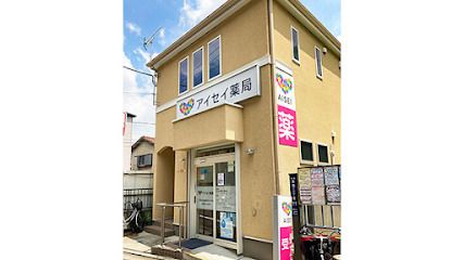 アイセイ薬局 志茂店の画像