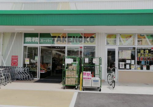 業務スーパーTAKENOKO下溝店の画像