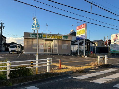 たんぽぽ薬局豊田センター店の画像