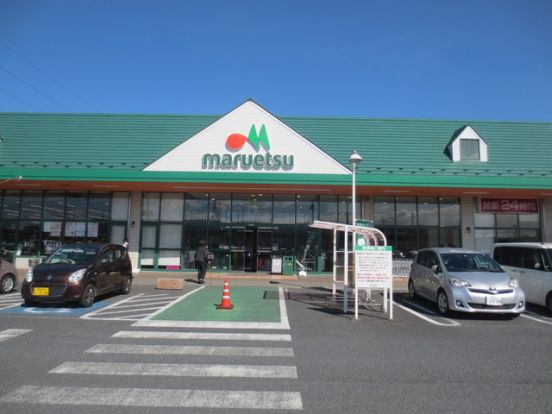 マルエツ幸手上高野店の画像